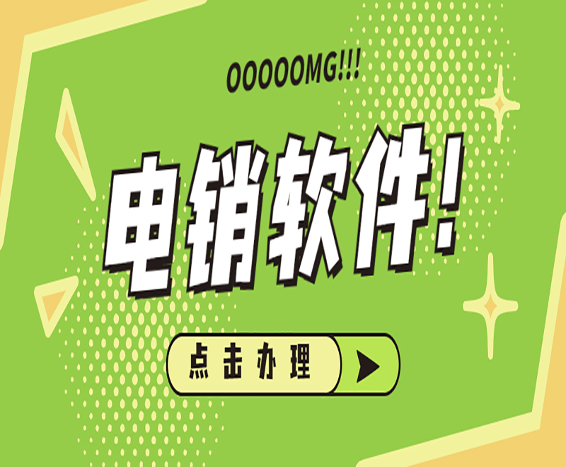 電銷外呼軟件