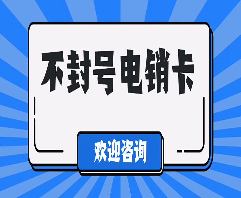 河南電銷專用電話卡