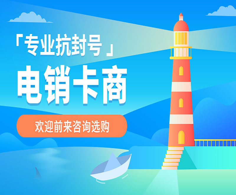 遂寧不封號電銷卡