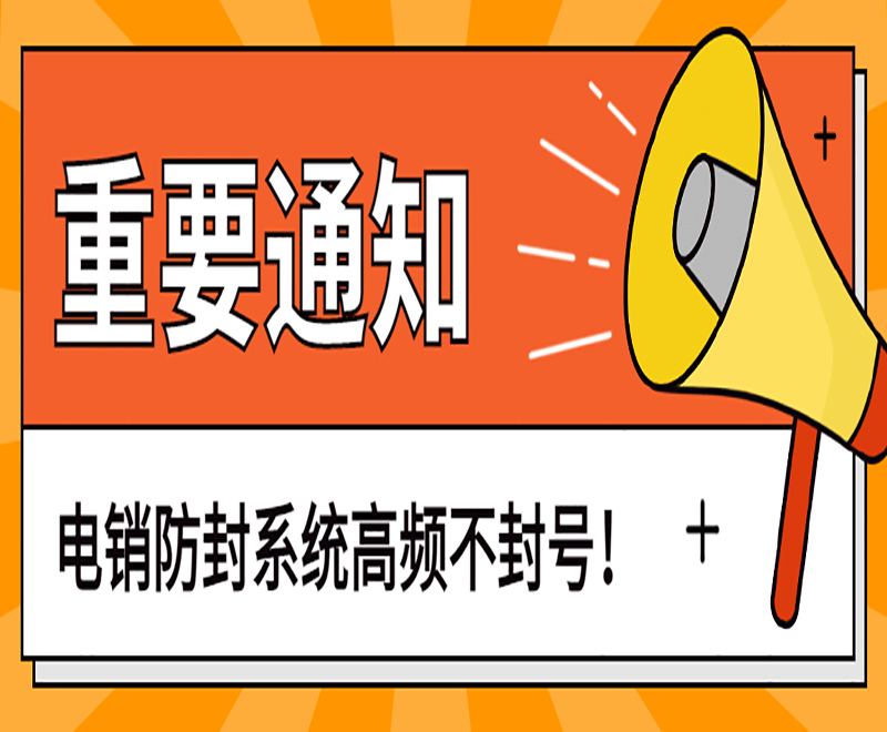 中國電銷系統
