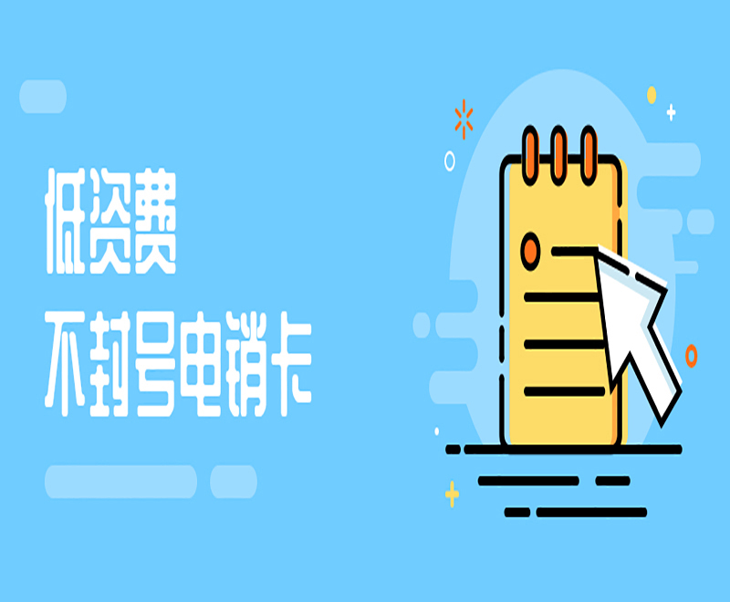 蘇州電銷卡