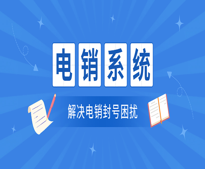 電銷系統(tǒng)