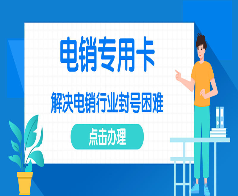 天津電銷專用電話卡