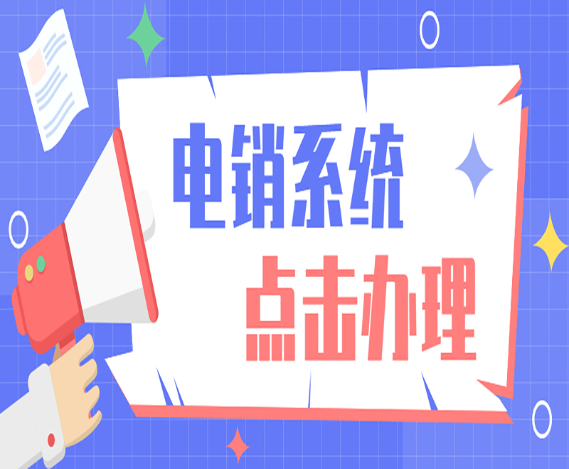 電銷crm系統