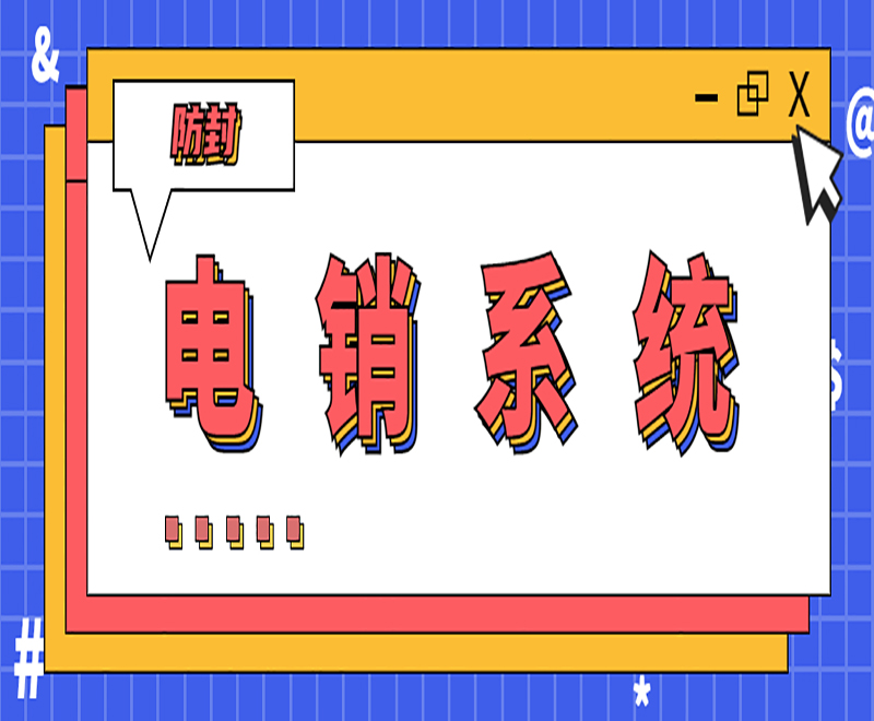 南昌云電銷系統