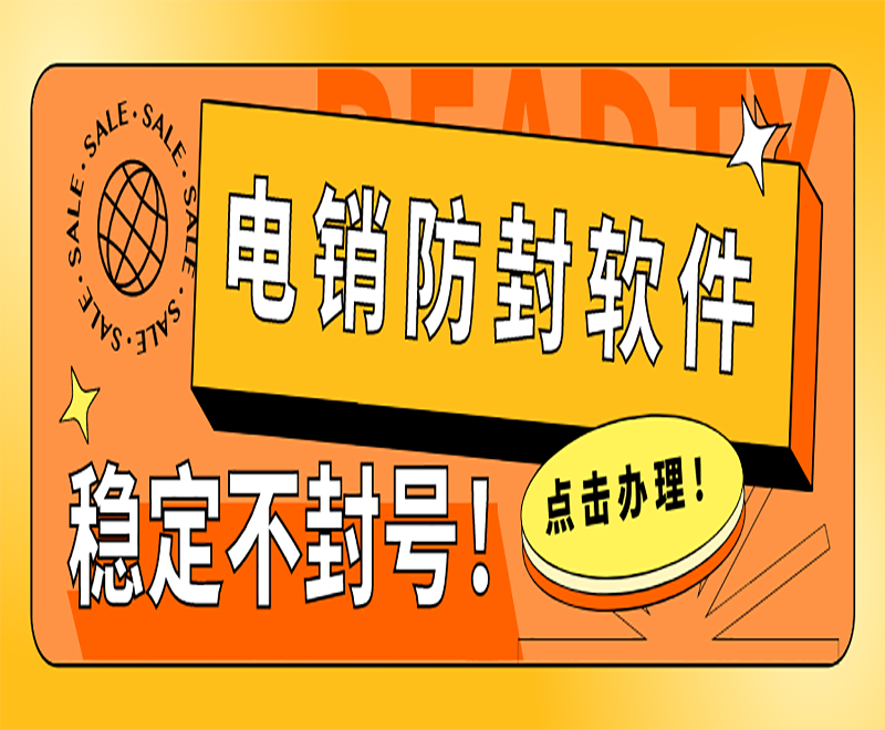 智能電銷外呼軟件