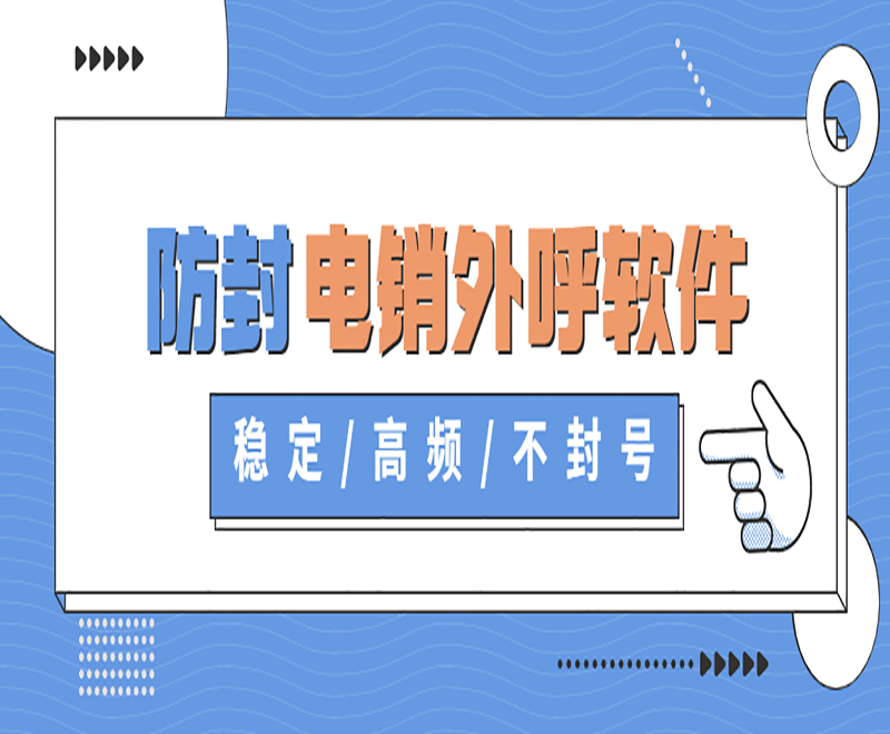 湘西電銷平臺外呼系統(tǒng)軟件