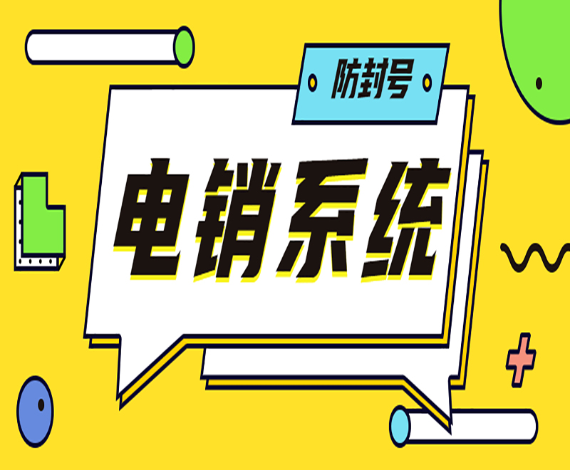 長沙電銷平臺外呼系統