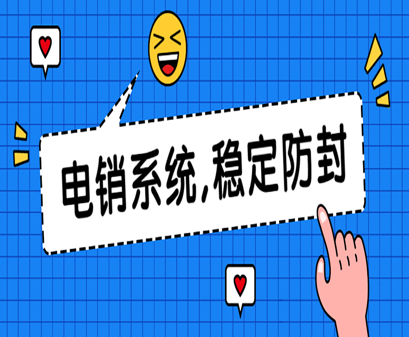 杭州自動電銷系統