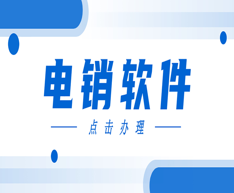 電銷外呼軟件