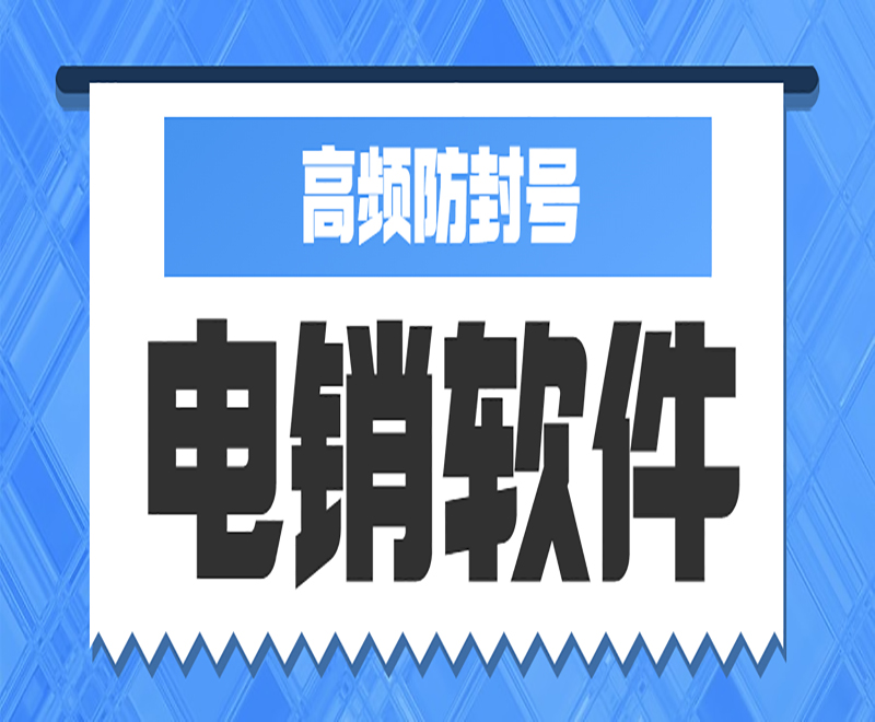 湘西電銷中心外呼軟件