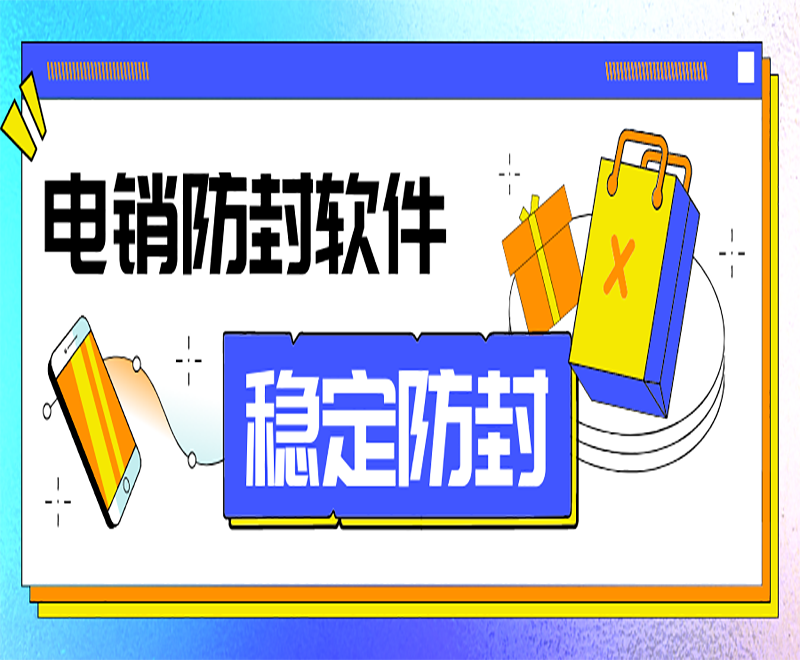 電銷外呼系統軟件