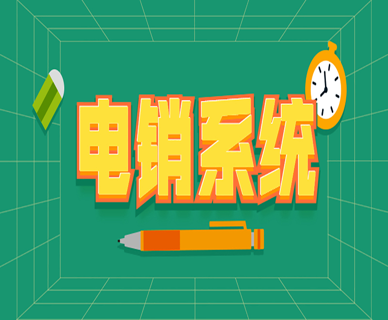 重慶公司電銷系統