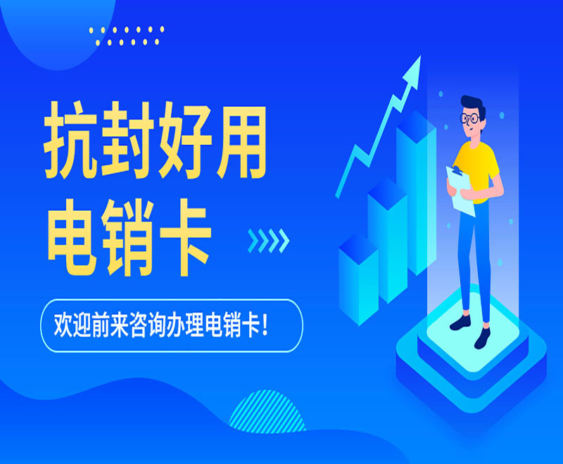 義烏防封電銷卡