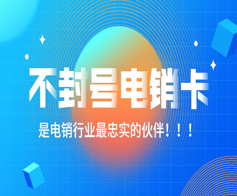 太原電銷卡