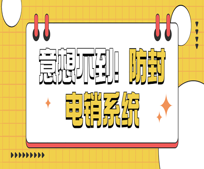 長春電銷系統(tǒng)