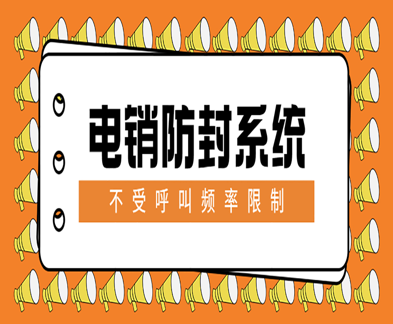 合肥客戶電銷系統