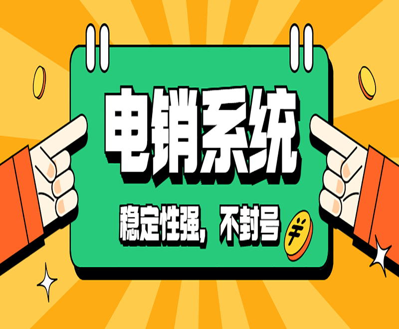 南京大數(shù)據(jù)電銷系統(tǒng)