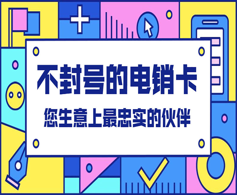 杭州防封電銷卡辦理流程