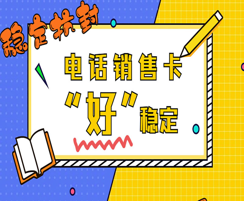 天津華翔電銷卡購買