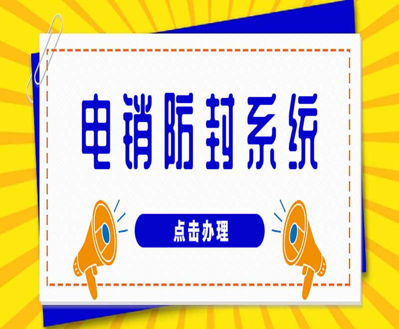 無錫電銷系統加盟