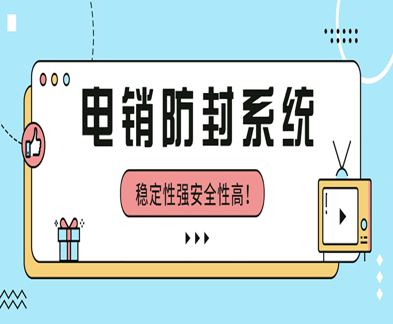 韶關防封電銷系統
