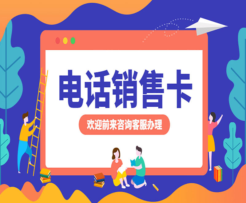移動電銷卡在哪里辦理