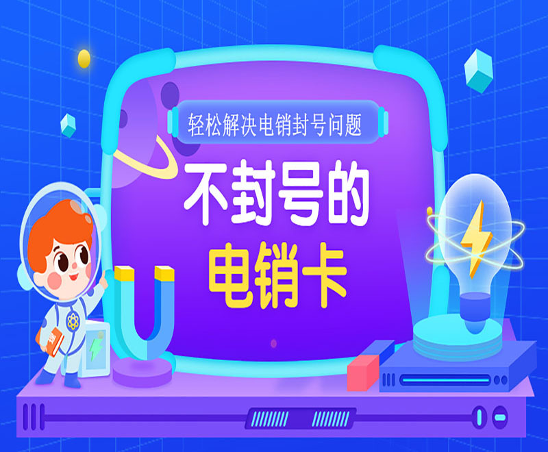 不封卡電銷卡