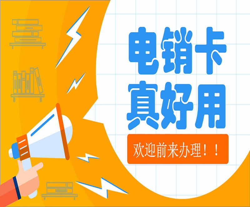 三五數(shù)字電銷卡
