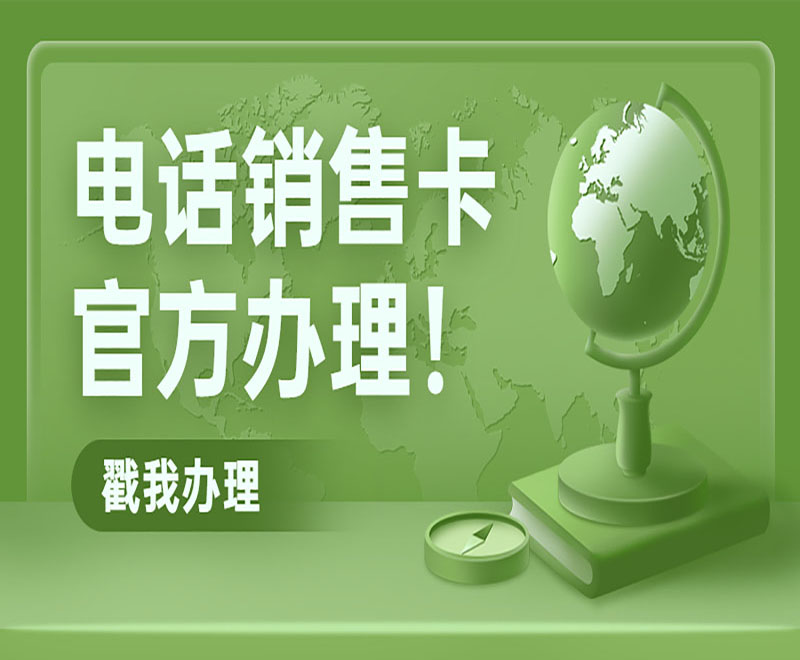 電銷卡批發(fā)