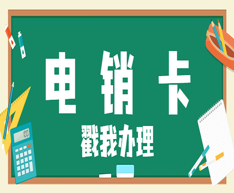 電銷 卡