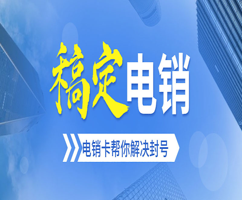 電銷公司辦理電話卡