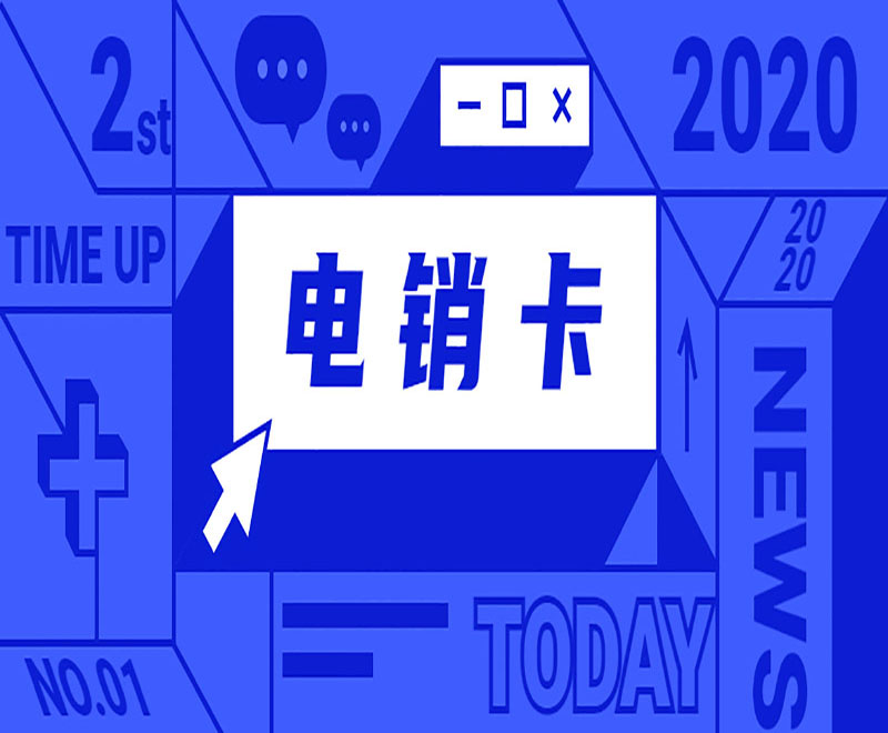 東莞不封號(hào)的電銷卡