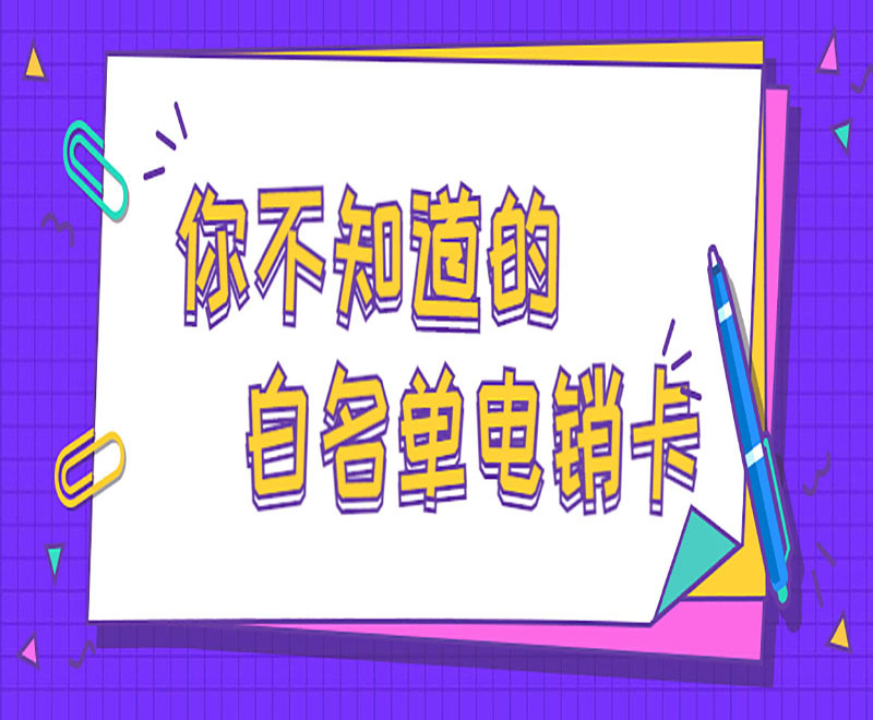 金華電銷卡