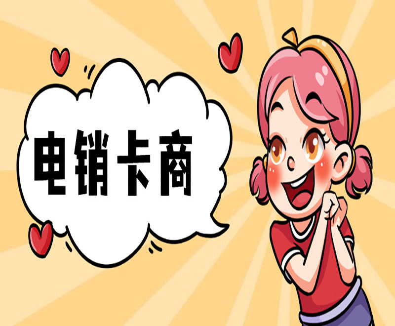 辦電話卡做電銷(xiāo)
