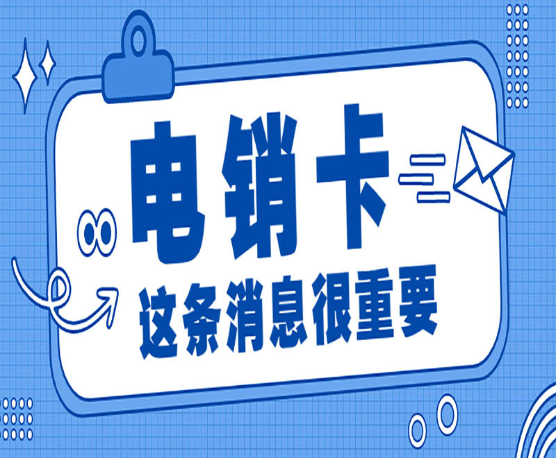 福州電銷卡