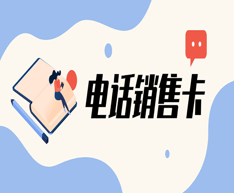沈陽電銷卡代理