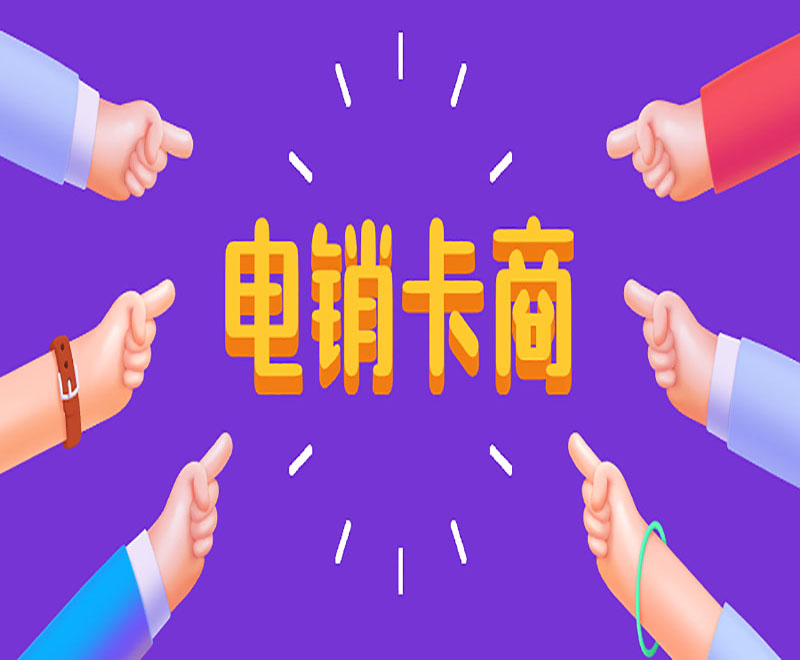 電銷手機卡