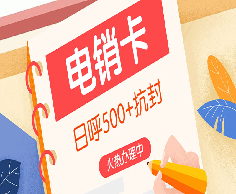 電話卡電銷專用