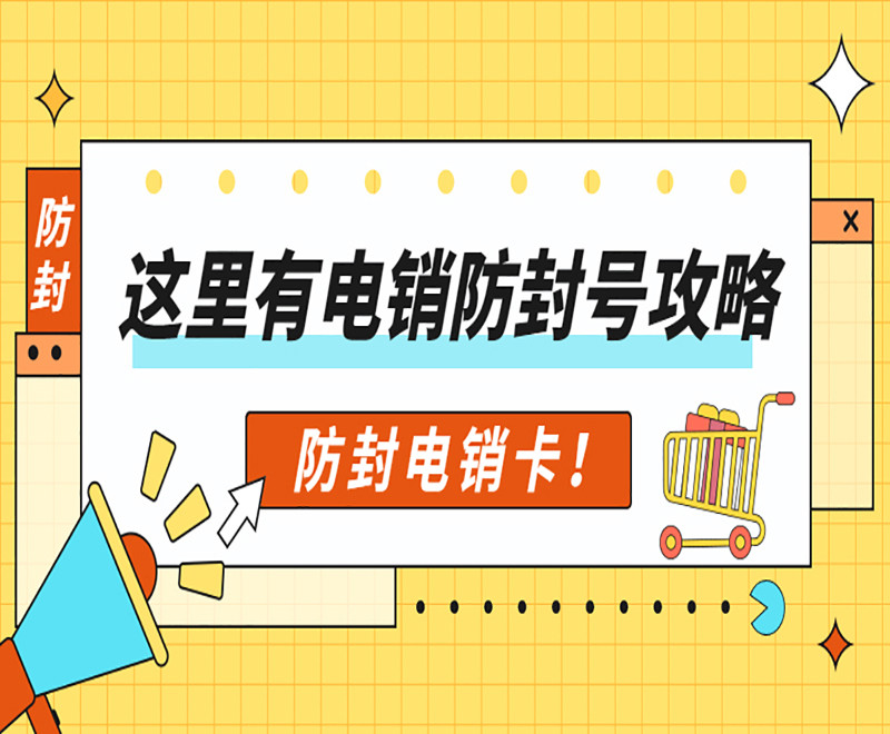 電銷卡安裝北京