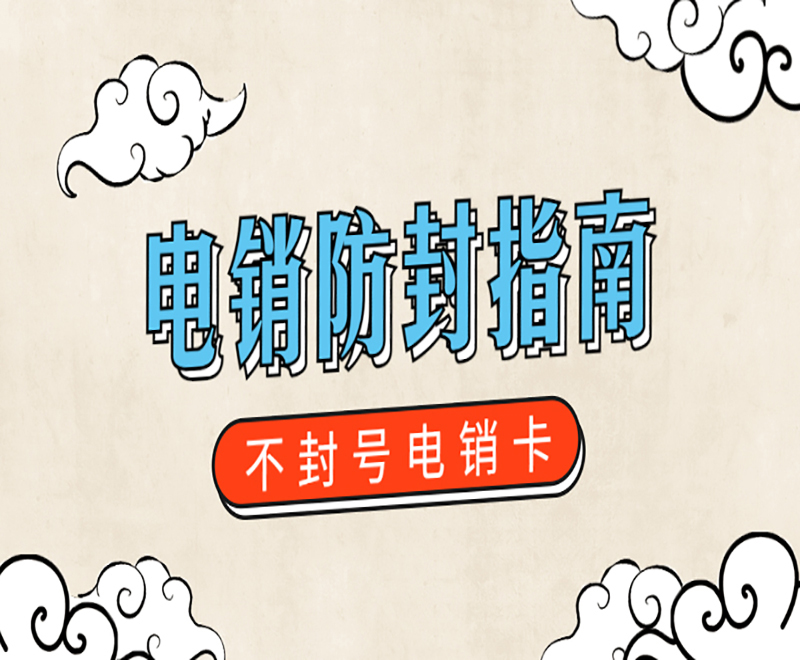 電銷(xiāo)防封卡重慶