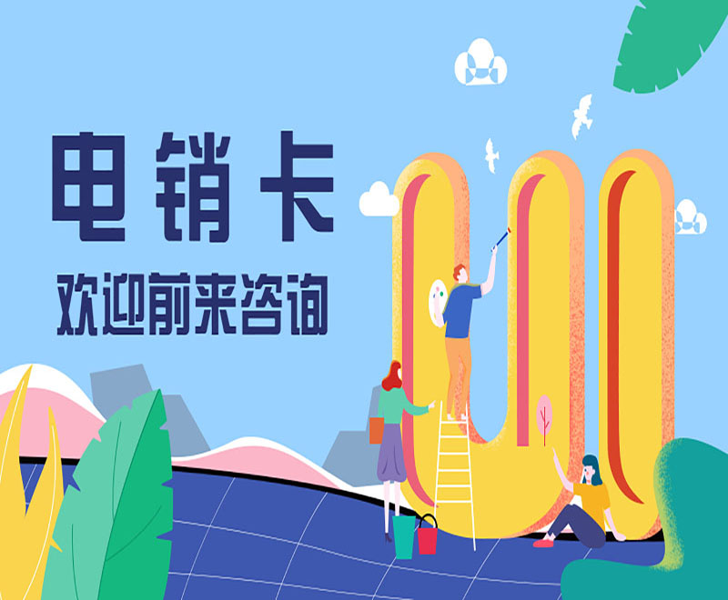 石家莊電銷不封號卡