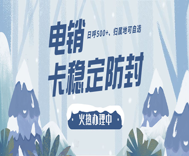 青島電銷防封專用卡