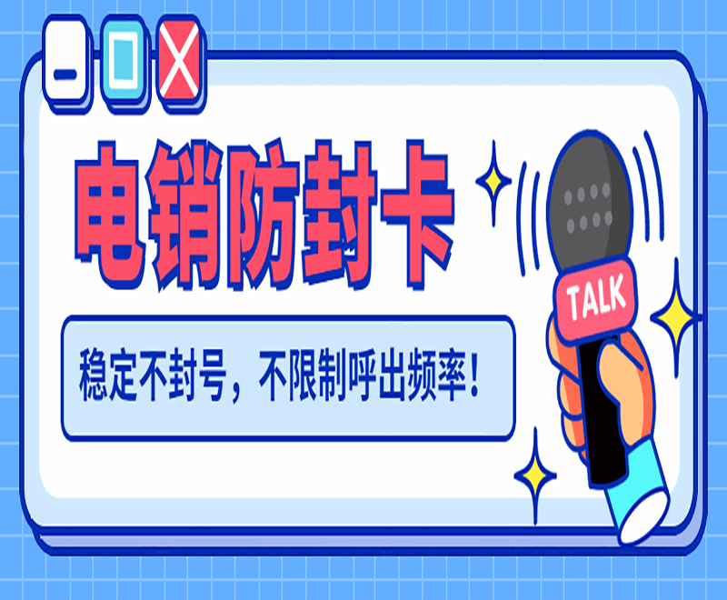 青島防封電銷卡哪里賣
