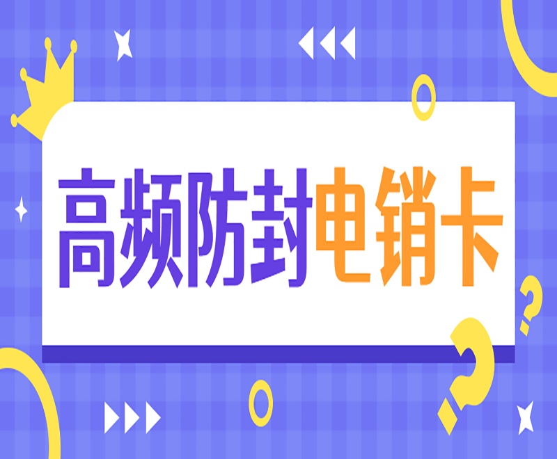 電銷卡安裝濟南