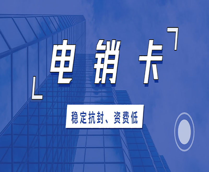 廣州購買電銷卡