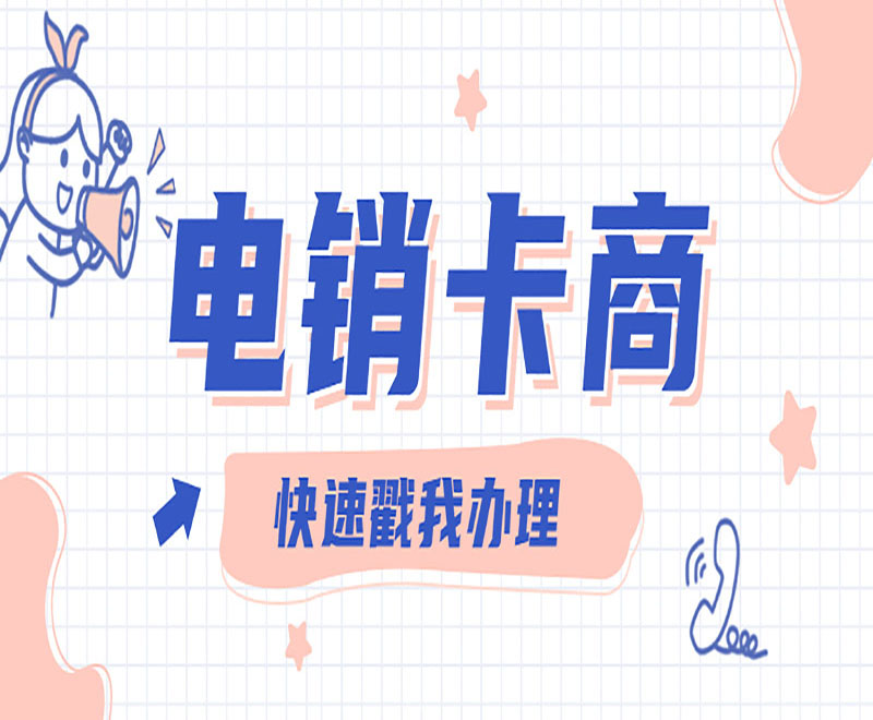 濟南不封號電銷卡