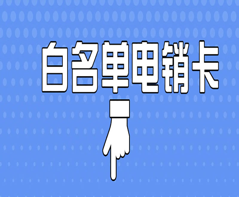 防封電銷卡購買南京