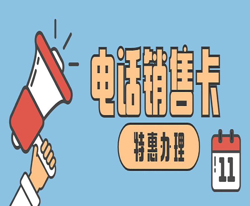 濟南電銷卡服務熱線