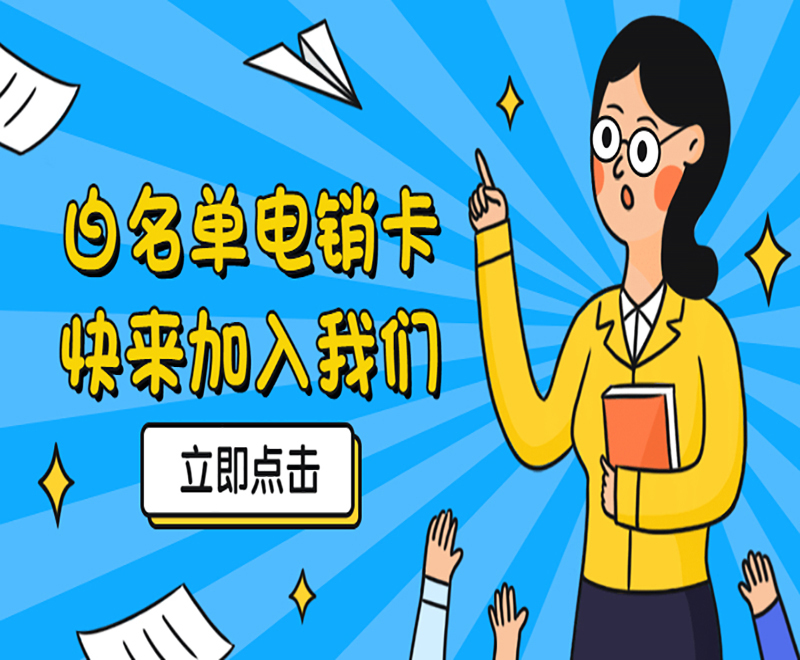 唐山哪里有防封電銷卡